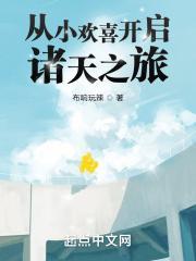 从小欢喜开启诸天之旅 从小欢喜开启诸天之旅