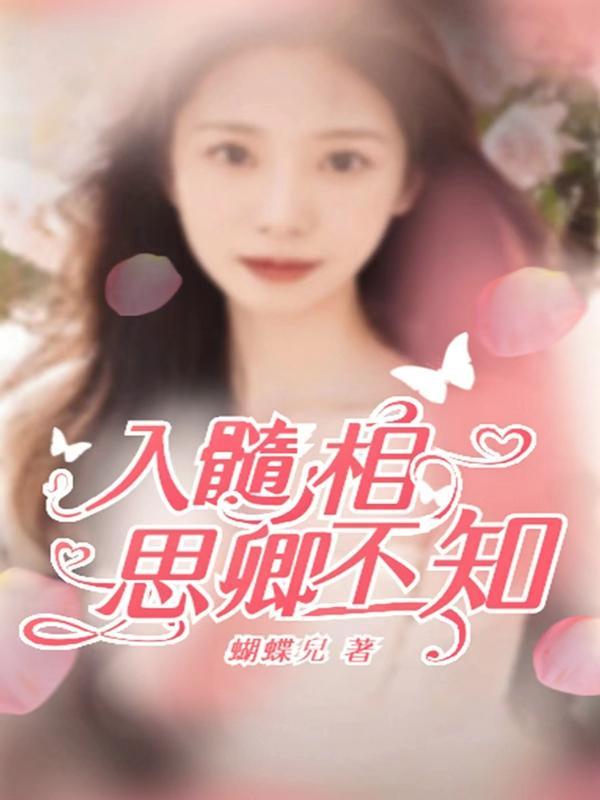 入髓相思卿不知 入髓相思卿不知