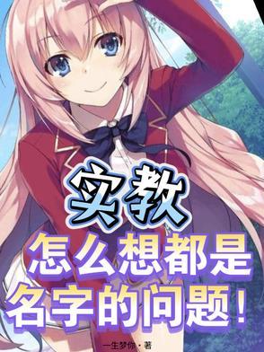 实教,怎么想都是名字的问题! 实教,怎么想都是名字的问题!