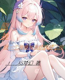 原神,我一个神竟被系统疯狂二创 原神,我一个神竟被系统疯狂二创