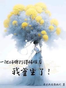 一把好牌打得稀烂后我重生了 一把好牌打得稀烂后我重生了