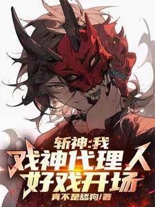 斩神:我,戏神代理人,好戏开场 斩神:我,戏神代理人,好戏开场
