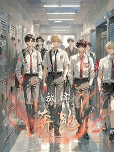 放肆奔跑 放肆奔跑