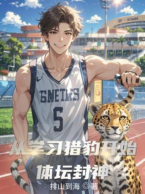 从学习猎豹开始体坛封神 从学习猎豹开始体坛封神