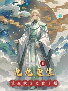 九九重生 九九重生