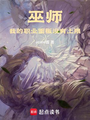 巫师:我的职业面板没有上限 巫师:我的职业面板没有上限