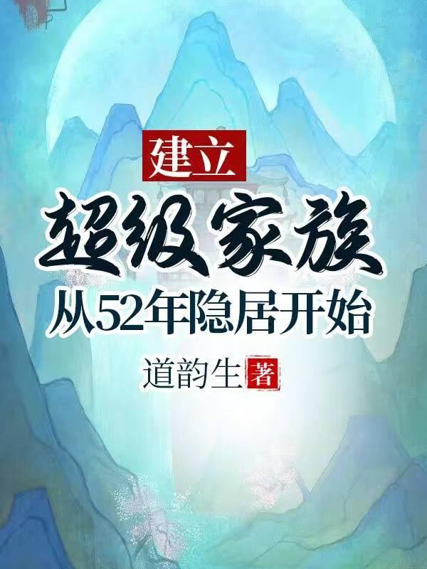 建立超级家族:从52年隐居开始 建立超级家族:从52年隐居开始