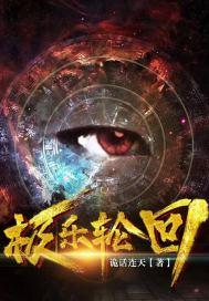 极乐轮回 极乐轮回