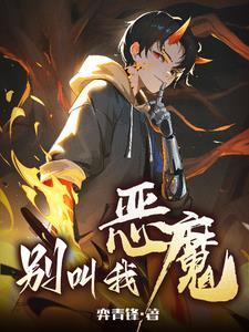 别叫我恶魔 别叫我恶魔