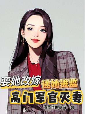 高门军官灭妻:要她改嫁送她进监 高门军官灭妻:要她改嫁送她进监