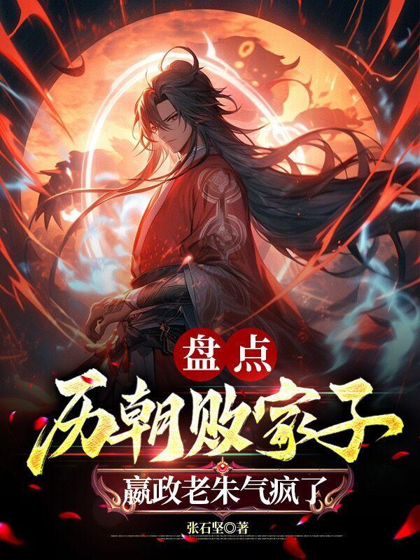 盘点败家皇帝,开国太祖们傻眼了 盘点败家皇帝,开国太祖们傻眼了