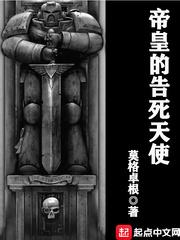 帝皇的告死天使 帝皇的告死天使