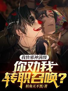 我快邪神满级,你劝我转职召唤? 我快邪神满级,你劝我转职召唤?