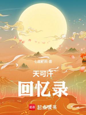 天可汗回忆录 天可汗回忆录