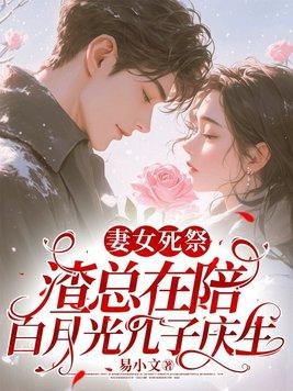 妻女死祭,渣总在陪白月光孩子庆生 妻女死祭,渣总在陪白月光孩子庆生