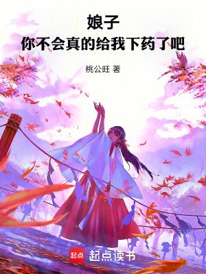 娘子,你不会真的给我下药了吧 娘子,你不会真的给我下药了吧