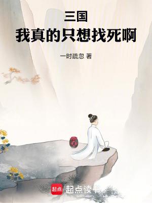 三国:我真的只想找死啊 三国:我真的只想找死啊