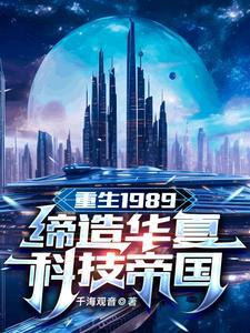 重生1989:缔造华夏科技帝国 重生1989:缔造华夏科技帝国