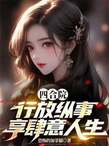 四合院:行放纵事,享肆意人生 四合院:行放纵事,享肆意人生
