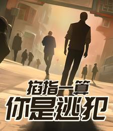 掐指一算,你是逃犯! 掐指一算,你是逃犯!