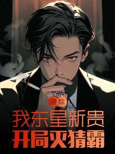 港综:我东星新贵,开局灭猜霸 港综:我东星新贵,开局灭猜霸