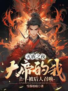 灭族之夜,大帝的我被后人召唤 灭族之夜,大帝的我被后人召唤