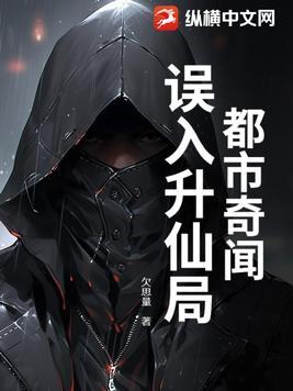 都市奇闻:误入升仙局 都市奇闻:误入升仙局