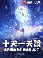 十天一天赋,成为吸血鬼的我太BUG了 十天一天赋,成为吸血鬼的我太BUG了