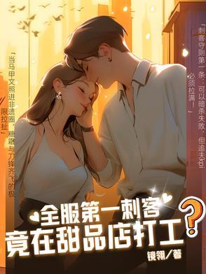 全服第一刺客竟在甜品店打工? 全服第一刺客竟在甜品店打工?