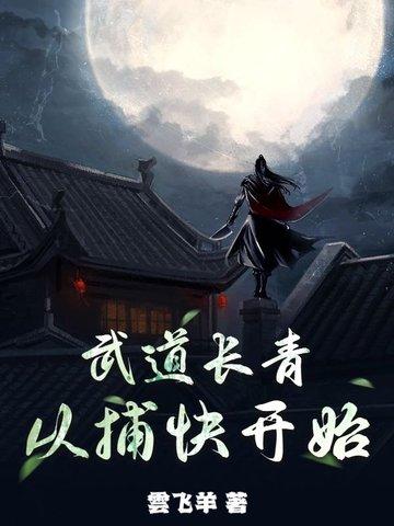 武道长青,从捕快开始 武道长青,从捕快开始