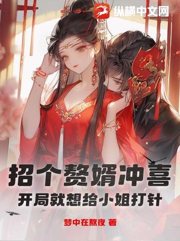 招个赘婿冲喜,开局就想给小姐打针? 招个赘婿冲喜,开局就想给小姐打针?