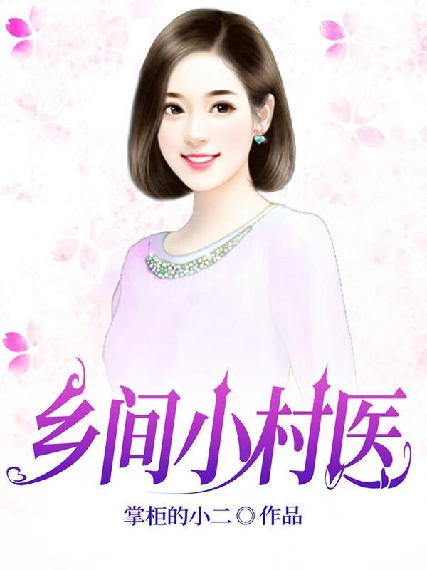 乡间小村医 乡间小村医