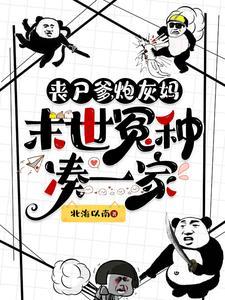 丧尸爹,炮灰妈,末世冤种凑一家 丧尸爹,炮灰妈,末世冤种凑一家