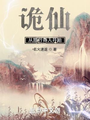 诡仙:从旅行商人开始 诡仙:从旅行商人开始