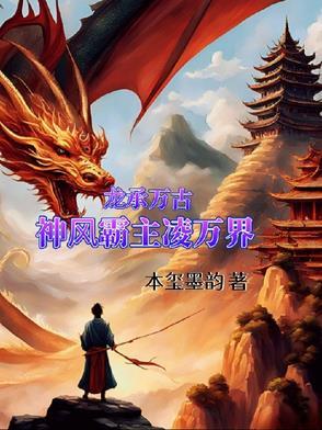 龙承万古:神风霸主凌万界 龙承万古:神风霸主凌万界
