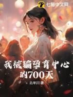 我被骗孕育中心的700天 我被骗孕育中心的700天