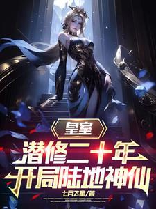 皇室潜修二十年,开局陆地神仙 皇室潜修二十年,开局陆地神仙