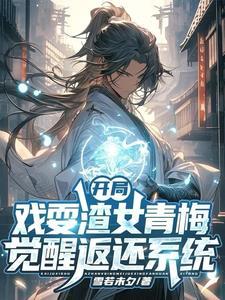 觉醒返还系统,开局直升剑尊境 觉醒返还系统,开局直升剑尊境