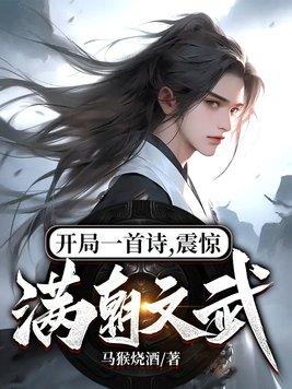 开局一首诗,震惊满朝文武! 开局一首诗,震惊满朝文武!