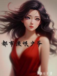 都市流氓少爷 都市流氓少爷