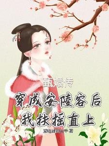 穿成安陵容,怀抱眉嬛,我当太后 穿成安陵容,怀抱眉嬛,我当太后