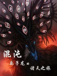 混沌乐子龙的诸天之旅 混沌乐子龙的诸天之旅