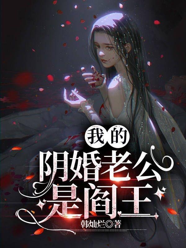 我的阴婚老公是阎王 我的阴婚老公是阎王
