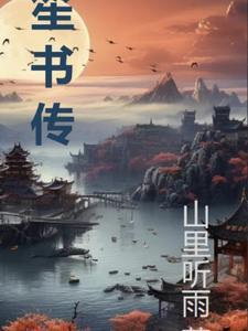 笙书传 笙书传
