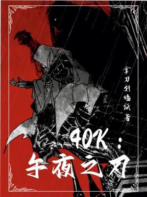40k:午夜之刃 40k:午夜之刃