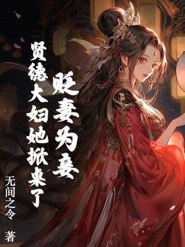 贬妻为妾?贤德大妇她掀桌了 贬妻为妾?贤德大妇她掀桌了