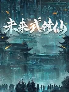 赛博仙人会梦见量子大道吗? 赛博仙人会梦见量子大道吗?