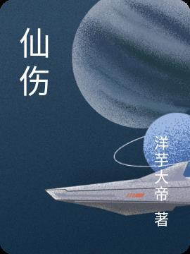 仙伤 仙伤