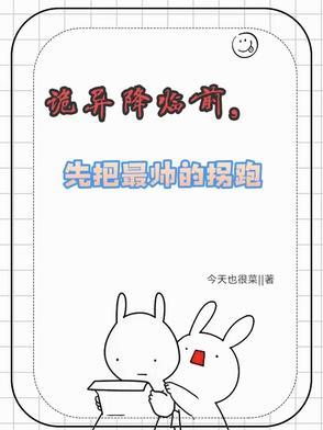诡异降临前,先把最帅的拐跑 诡异降临前,先把最帅的拐跑