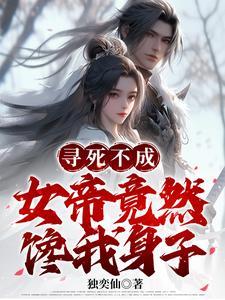开局被女帝带走,小青梅都急哭了 开局被女帝带走,小青梅都急哭了